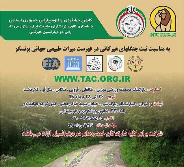 مسابقه رالی دو دیفرانسیل در جنگل‌های هیرکانی لغو شد