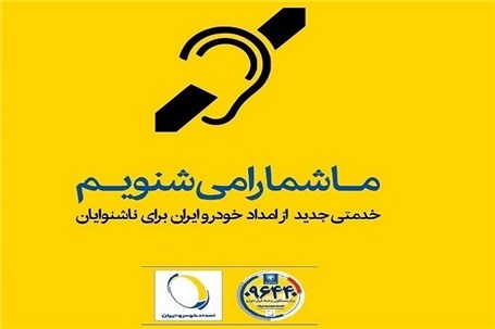رونمایی از خدمات ویژه امدادخودرو ایران برای ناشنوایان