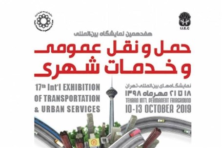تهران میزبان هفدهمین نمایشگاه حمل‌ونقل و خدمات شهری