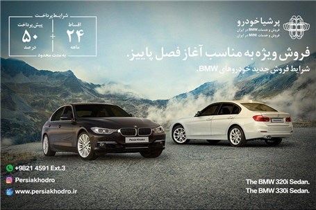 آغاز فروش BMW مدل ۳۲۰i و ۳۳۰i توسط پرشیاخودرو