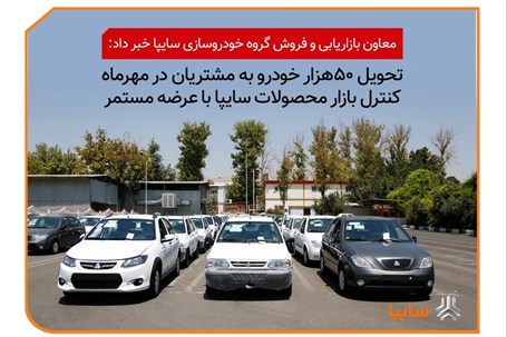 تحویل حدود 50 هزار خودرو به مشتریان در مهرماه