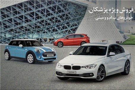 فروش خودروهای BMW و MINI ویژه پزشکان