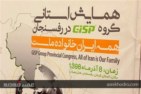 همایش استانی گروه جی‌آی‌اس‌پی با شعار "همه ایران خانواده ماست" در رفسنجان برگزار شد