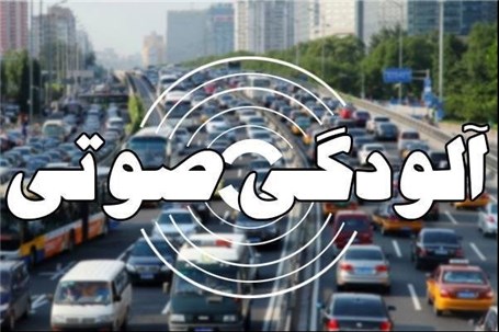 کاهش آلودگی صوتی در تهران با اعمال محدودیت‌ در تردد