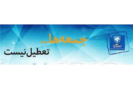 تداوم ارائه خدمات به مشتریان ایران خودرو در روزهای جمعه