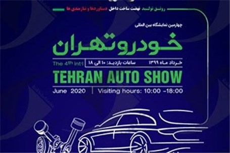 تغییر زمان برگزاری نمایشگاه خودرو تهران