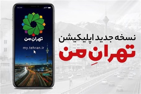 نسخه جدید اپلیکیشن «تهران من» رونمایی شد