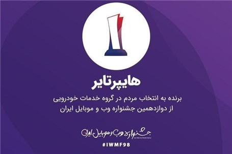 هایپرتایر برگزیده جشنواره وب ایران شد