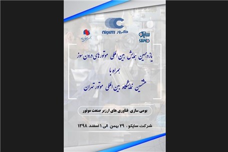 کروز با بومی سازی فناوری های ارزبر صنعت موتوردر نمایشگاه بین المللی موتور تهران حضور خواهد یافت
