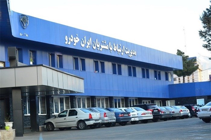 فعال بودن واحد ارتباط با مشتریان ایران خودرو