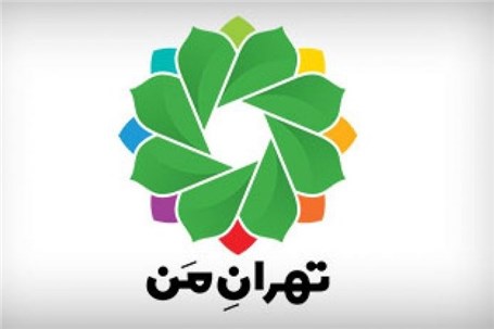 «تهران من» 24 ساعت در دسترس شهروندان نخواهد بود