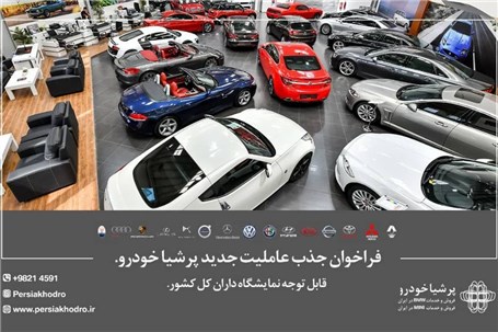طرح ویژه اعطا عاملیت فروش اقساطی انواع خودروهای وارداتی