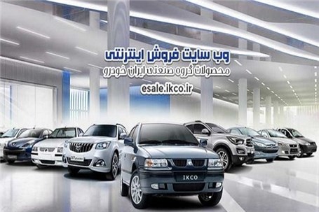 زمان ثبت نام محصولات ایران خودرو در طرح فروش فوق العاده با کمی تاخیر آغاز می شود