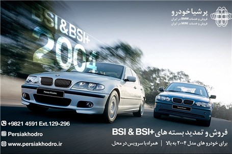 طرح ویژه فروش بسته سرویس های دوره‌ای BSI به خودروهای بالای مدل ۲۰۰۴