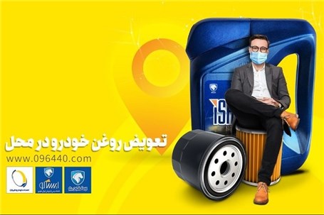 تعویض روغن در محل؛ خدمت نوین امداد خودرو ایران