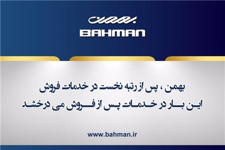 گروه بهمن پس از رتبه نخست در خدمات فروش، این بار در خدمات پس از فروش می درخشد