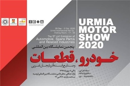 مدیرعامل شرکت نمایشگاهی رونق خبر داد: آغاز به کار نمایشگاه خودرو ارومیه از ۸ مهر