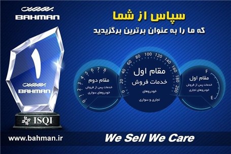 گروه بهمن جایگاه برتر خدمات پس از فروش را به خود اختصاص داد