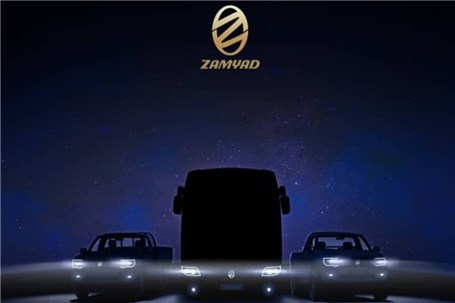 نگاه استراتژیک شرکت زامیاد به توسعه سبد انواع خودروهای تجاری
