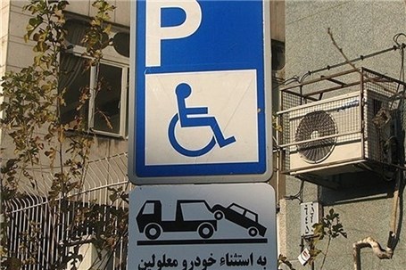پارک در محل پارک خودروهای جانبازان و معلولان ۱۰۰ هزار تومان جریمه دارد