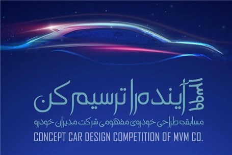 معرفی 10 طرح برتر مسابقه طراحی خودرو مفهومی MVM