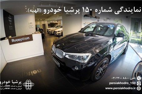 آغاز به کار نمایندگی فروش محصولات پرشیا خودرو کد 150 شهر تهران (الهیه)