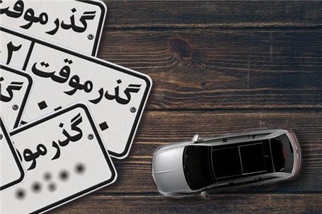 گمرک ایران خودروهای گذرموقت قاچاق را معرفی کرد