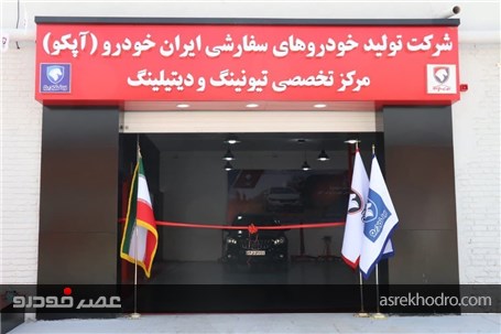 گزارش تصویری افتتاح مرکز تیونینگ و دیتیلینگ شرکت خودروهای سفارشی ایران خودرو(آپکو)