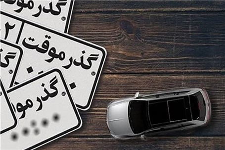 خودرو‌های پلاک گذرموقت پلاک ملی نمی‌گیرند