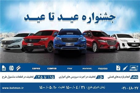 اجرای طرح خدمات پس از فروش محصولات بهمن موتور در قالب عید تا عید