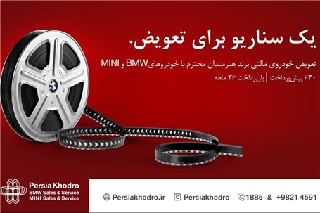 طرح تعویض خودرو وارداتی هنرمندان با BMW و MINI به مناسبت روز سینما