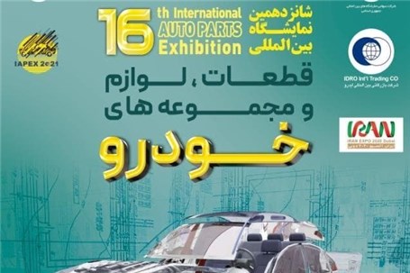 شانزدهمین نمایشگاه بین‌المللی قطعات خودرو در تهران از 16 تا 19 آبان ماه برگزار می‌شود