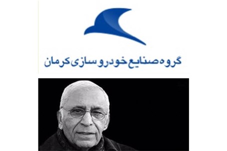 پیام تسلیت مدیرعامل صنایع خودروسازی کرمان در پی‌درگذشت مهندس بهروز فردوس