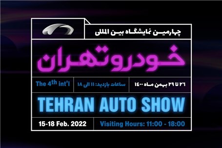 اعلام آمادگی10 خودروساز کشور برای حضور در نمایشگاه خودرو تهران