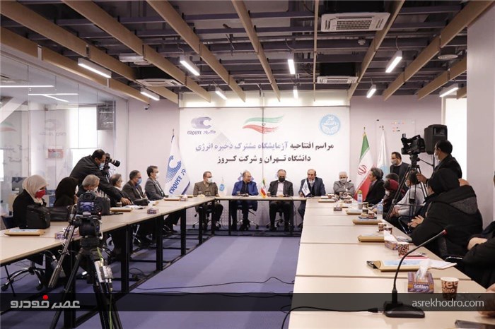 آزمایشگاه ذخیره انرژی دانشگاه تهران و گروه کروز افتتاح شد