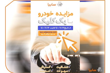 مزایده خودروهای کارکرده سایپا از 12 الی 16 بهمن ماه