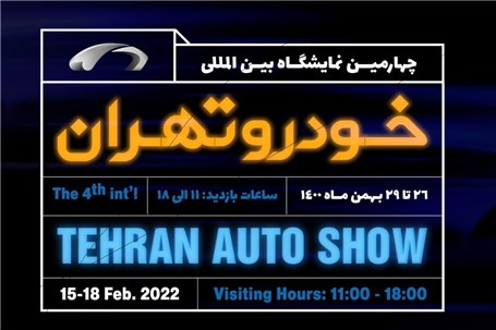 نمایشگاه خودرو تهران به تعویق افتاد