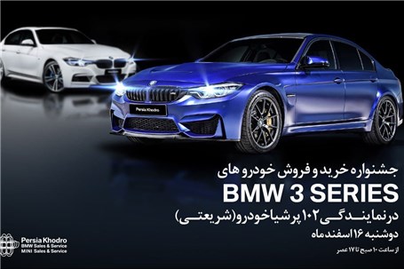 جشنواره خرید و فروش خودروهای BMW سری 3 در نمایندگی 102 پرشیا خودرو شریعتی