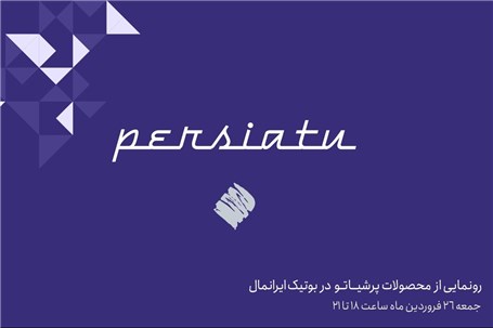 رونمایی از محصولات اکسسوری و لایف‌استایل "پرشیاتو" در پرشیا بوتیک ایران مال