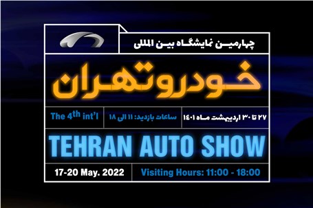 نمایش بیش از ده خودرو سواری و تجاری جدید در نمایشگاه خودرو تهران