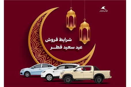 کرمان موتور شرایط فروش سه محصول ویژه عید فطر را اعلام کرد+جدول