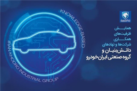 قدم های دانش بنیان ایران خودرو