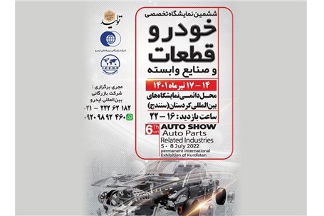 ششمین دوره نمایشگاه صنعت خودرو در کردستان افتتاح شد