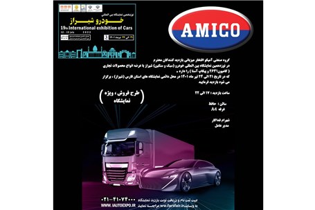 حضور گروه صنعتی آمیکو در نوزدهمین نمایشگاه بین المللی خودروی شیراز