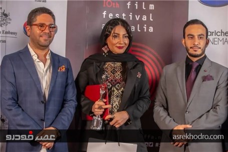 آمیکو اسپانسر مراسم اهدای جوایز برندگان دهمین جشنواره فیلمهای ایرانی استرالیا