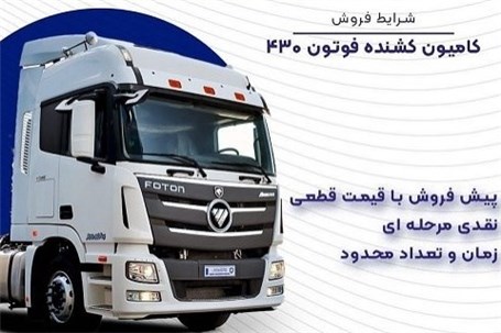 طرح جدید فروش کشنده فوتون 430 شرکت ایران خودرو دیزل