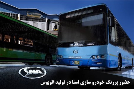 مدیر عامل اسنا: توان تامین صد در صدی اتوبوس کشور