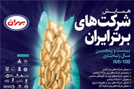 درخشش دوباره بهران در میان شرکت های برتر ایران