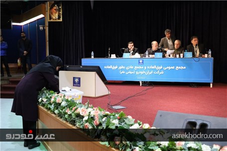 مجمع عمومی فوق العاده شرکت ایران خودرو ( سهامی عام ) 17 بهمن ماه 1401