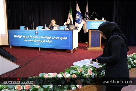 مجمع عمومی فوق العاده شرکت ایران خودرو ( سهامی عام ) 17 بهمن ماه 1401